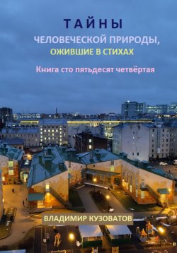 Книга "Тайны человеческой природы, ожившие в стихах. Книга сто пятьдесят четвёртая" – Владимир Кузоватов, 2025