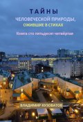 Тайны человеческой природы, ожившие в стихах. Книга сто пятьдесят четвёртая (Владимир Кузоватов, 2025)