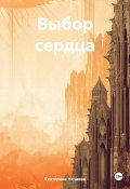 Выбор сердца (Екатерина Нечаева, 2025)