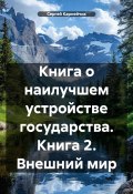 Книга о наилучшем устройстве государства. Книга 2. Внешний мир (Сергей Карнейчик, 2025)