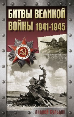 Книга "Битвы Великой войны. 1941-1945" {Хроника Победы (АСТ)} – Андрей Сульдин, 2025