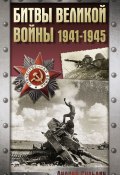 Битвы Великой войны. 1941-1945 (Сульдин Андрей, 2025)