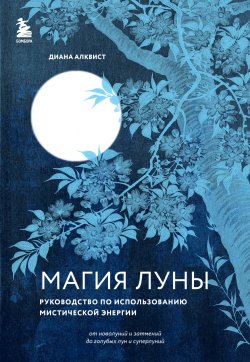 Книга "Магия Луны. Руководство по использованию мистической энергии" {По Млечному Пути. Западная астрология} – Диана Алквист, 2017