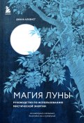 Магия Луны. Руководство по использованию мистической энергии (Диана Алквист, 2017)