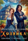 Книга "Оклеветанная жена дракона. Хозяйка таверны «У Черных скал»" (Адриана Дари, 2025)