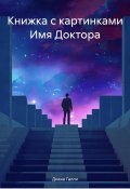 Книжка с картинками Имя Доктора (Диана Галли, 2025)