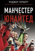 Книга "Манчестер Юнайтед" (Роджер Герберт, 2024)