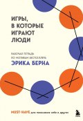 Игры, в которые играют люди. Рабочая тетрадь по мотивам бестселлера Эрика Берна (Коллектив авторов, 2025)