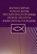 Жития святых. Земная жизнь Пресвятой Богородицы. Пророк, Предтеча и Креститель Господень (, 2025)