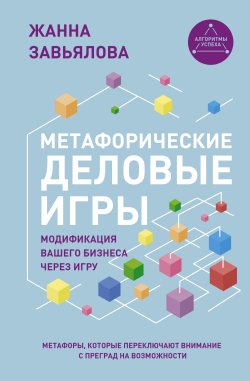 Книга "Метафорические деловые игры. Модификация вашего бизнеса через игру" {Алгоритмы успеха} – Жанна Завьялова, 2025