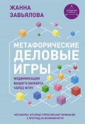 Метафорические деловые игры. Модификация вашего бизнеса через игру (Жанна Завьялова, 2025)