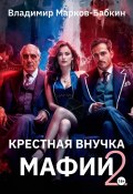 Книга "Крёстная внучка мафии 2" (Марков-Бабкин Владимир, 2025)