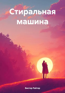 Книга "Стиральная машина" – Виктор Райтер, 2025