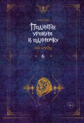 Поднятие уровня в одиночку. Solo Leveling. Книга 6 (Чхугон, 2017)