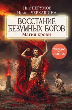 Книга "Восстание безумных богов. Магия крови" {Миры Упорядоченного} – Ирина Черкашина, Ник Перумов, 2024