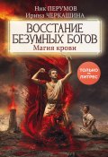 Восстание безумных богов. Магия крови (Ник Перумов, Ирина Черкашина, 2024)