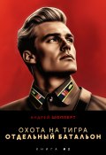 Книга "Охота на Тигра 2. Отдельный батальон" (Андрей Шопперт, 2022)