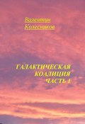 Галактическая Коалиция. Часть 1 (Валентин Колесников, 2025)