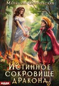 Истинные драконы. Серия 2. Истинное сокровище дракона (Марианна Красовская, 2025)