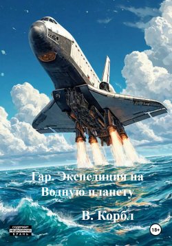 Книга "Гар. Экспедиция на Водную планету" – В. Корбл, 2025