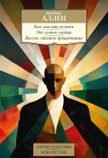 Как мыслит человек. От самого сердца. Восемь столпов процветания / Сборник (Джеймс Аллен, 1903)