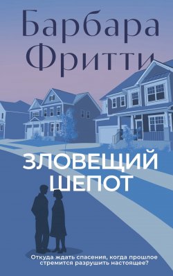 Книга "Зловещий шепот" {На крючке} – Барбара Фритти, 2018