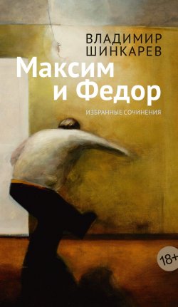 Книга "Максим и Фёдор / Избранные сочинения" {Азбука. Голоса} – Владимир Шинкарёв, 2024