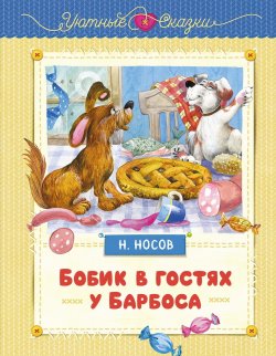 Книга "Бобик в гостях у Барбоса / Сказки" {Уютные сказки} – Николай Носов