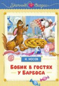 Бобик в гостях у Барбоса / Сказки (Николай Носов)