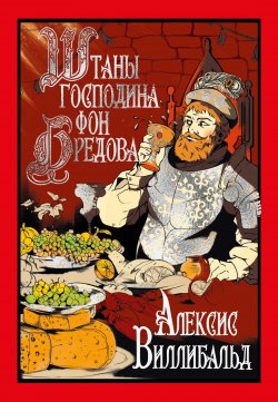 Книга "Штаны господина фон Бредова" {Старая добрая…} – Виллибальд Алексис, 1848