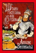 Штаны господина фон Бредова (Виллибальд Алексис, 1848)