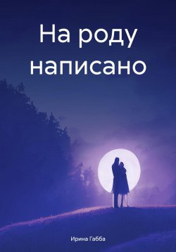 Книга "На роду написано" – Ирина Габба, 2025