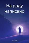 На роду написано (Ирина Габба, 2025)