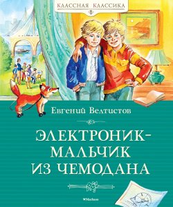 Книга "Электроник – мальчик из чемодана" {Классная классика} – Евгений Велтистов, 1964