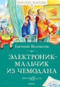 Электроник – мальчик из чемодана (Евгений Велтистов, 1964)