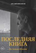 Последняя книга. Не только Италия (Ипполитов Аркадий, 2025)