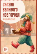 Сказки Великого Новгорода (Ренат Зекирьяев, 2025)