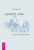 Книга "Думать как Будда. 108 дней осознанности" (Виктор Парачин, 2024)