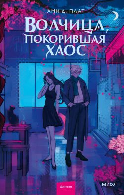 Книга "Волчица, покорившая хаос / Молодежное фэнтези, вдохновленное Японией" {Red Violet. Магия Азии} – Ами Д. Плат, 2025