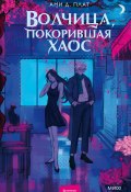 Книга "Волчица, покорившая хаос / Молодежное фэнтези, вдохновленное Японией" (Ами Д. Плат, 2025)