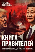 Книга правителей. Гороскопы самых влиятельных людей мира (Татьяна Калинина, 2025)