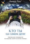 Книга "Кто ты на самом деле. Современное руководство по видению своей истинной природы / 2-е издание" (Ричард Ланг, 2003)