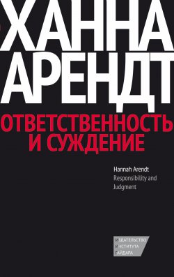 Книга "Ответственность и суждение" – Ханна Арендт, 2003