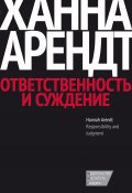 Ответственность и суждение (Ханна Арендт, 2003)