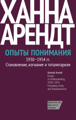 Книга "Опыты понимания, 1930–1954. Становление, изгнание и тоталитаризм" – Ханна Арендт, 1994