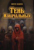 Книга "Тень изначальных" (Виктор Федоров, 2025)