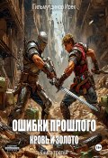 Ошибки прошлого Кровь и Золото. Книга третья (Ирек Гильмутдинов, 2025)