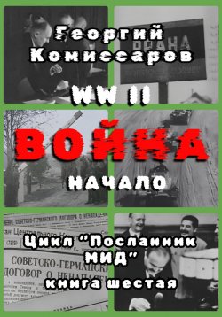 Книга "WW II Война, начало" – Георгий Комиссаров, 2025