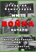 WW II Война, начало (Георгий Комиссаров, 2025)