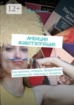 Книга "Амбиции животворящие. Как критика, похвала, безразличие изменили вас навсегда к лучшему" – Юлия Ванина